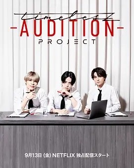 timelesz：选秀计划 timelesz project -AUDITION- (2024)