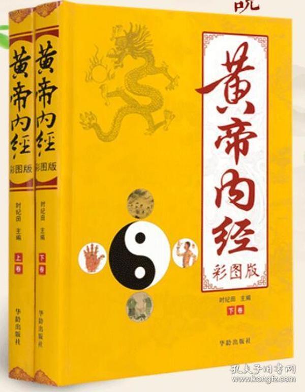 《图解黄帝内经养生手册》精华版 人人可懂的养生真经 [pdf]