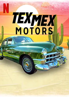 经典老车大翻修 第一季 Tex Mex Motors Season 1 (2023)