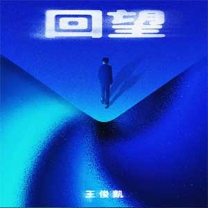 《回望》王俊凯.8.9新单曲 [FLAC/MP3] [62.8M]