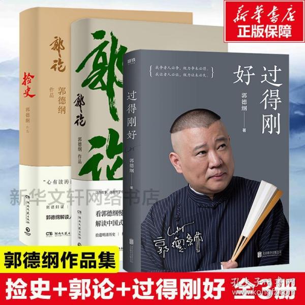 《捡史》郭德纲解读人情世故 中国人怎么做人 [epub]