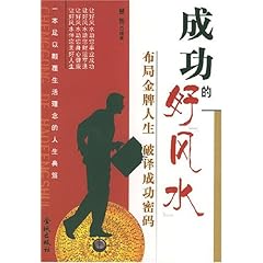 《成功的好风水 布局金牌人生 破译成功密码》事业成功 [pdf]