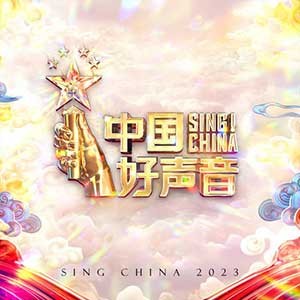 《2023中国好声音第一期歌曲》10首无损 [FLAC] [461M]