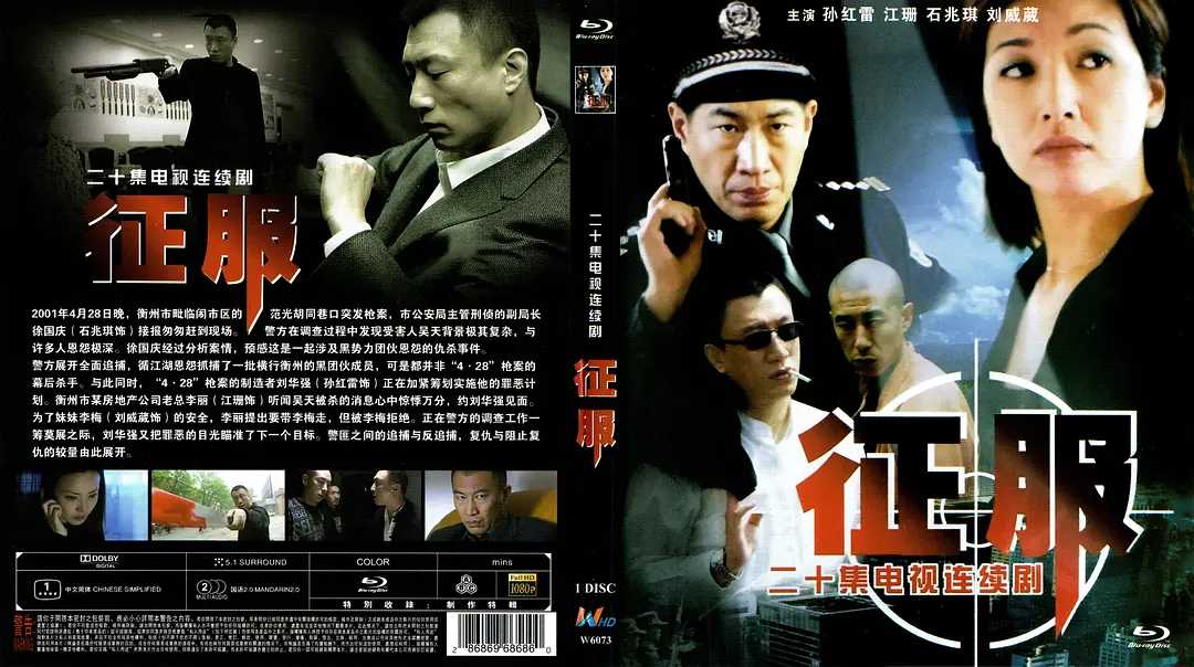 征服 (2003) 国语中字（1080P）主演: 孙红雷 / 石兆琪 / 江珊（豆瓣9.1分）