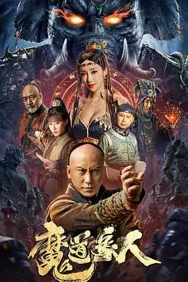 魔道象人（2023）国语中字（1080P）又名: 洪熙官：暹罗象人 / 洪熙官之暹罗王