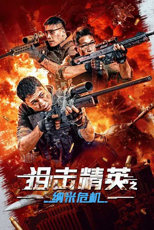 狙击精英之纳米危机（2024）国语中字（4K+1080P）打斗精彩 主演: 高世名 / 李恰 / 艾科