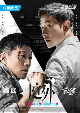 庭外 (2022) 国语中字（1080P）又名: 庭外·盲区&落水者 / 庭外辩护