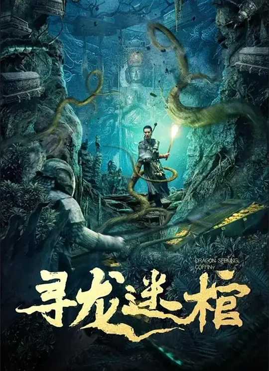 寻龙迷棺（2024）国语中字（4K）主演: 蒲巴甲 / 许敬文 / 舒涵