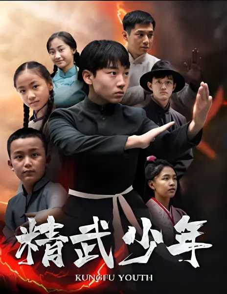 精武少年 (2024) 国语中字（1080P）主演: 张治洲 / 尚铂涵 / 吴坤玲