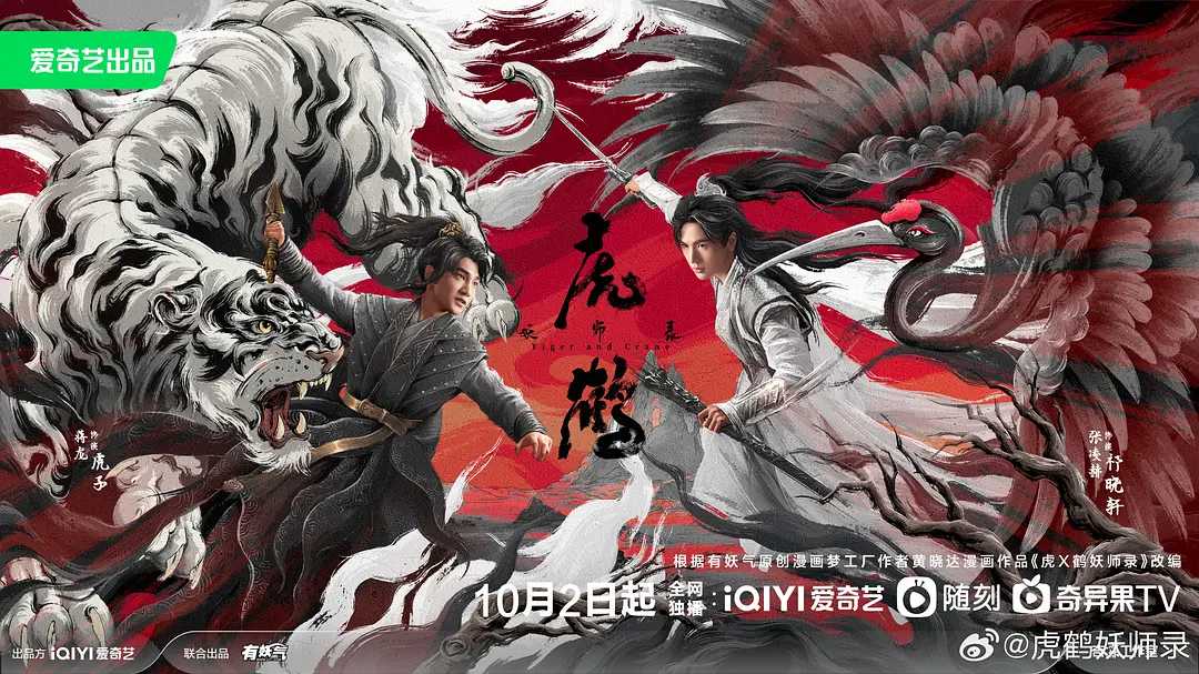 虎鹤妖师录 (2023)  国语中字（4K）主演: 蒋龙 / 张凌赫 / 王玉雯（内附虎鹤妖师录动漫版）