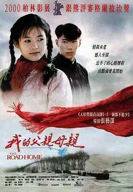 我的父亲母亲（1999）国语中字（1080P）主演: 章子怡 / 郑昊 / 孙红雷