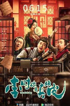 李时你是真顽皮（2024）国语中字（4KTV高码）又名: 李时真的皮 主演: 魏翔 / 杨九郎 / 裴晨伟