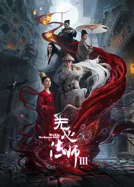 无心法师3（2020）国语中字【1080P】又名: 无心法师Ⅲ / 无心法师第三季（内附1-3季）