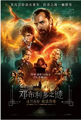 《神奇动物：邓布利多之谜 2022》全3部(1080P)又名: 神奇动物在哪里3