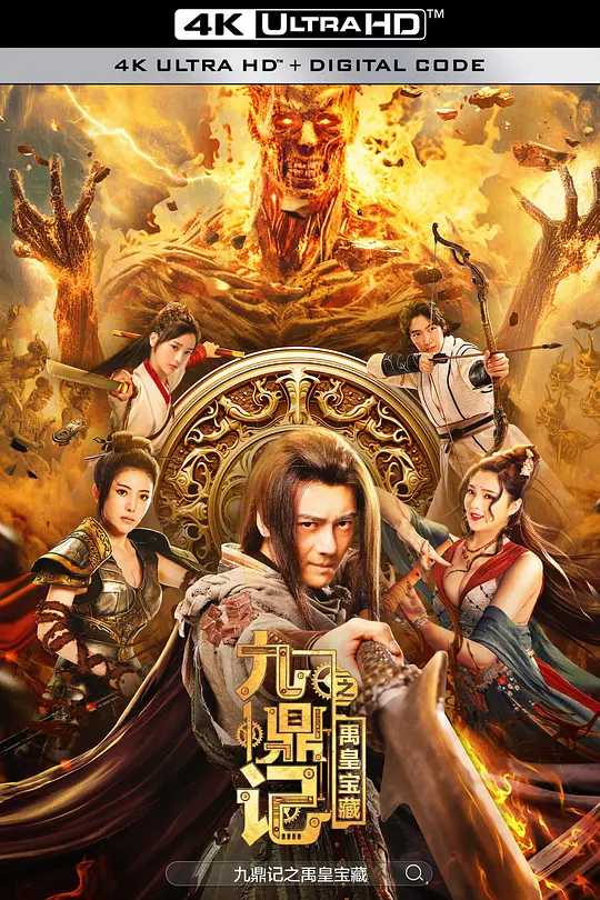 九鼎记之禹皇宝藏  [2023] 国语中字【4K高码】又名: 九鼎记 主演: 李鹤 / 李家辉 / 金雨锋