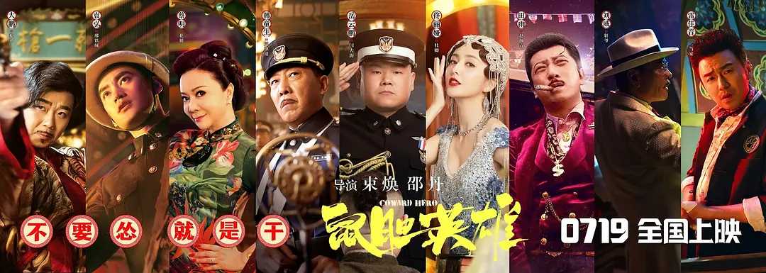 鼠胆英雄 (2019) 国语中字（1080P）喜剧片 主演: 岳云鹏 / 佟丽娅 / 田雨