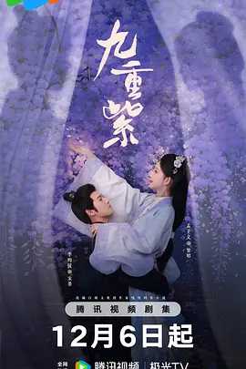 九重紫（2024）国语中字（1080P/4K高码杜比音效）主演: 孟子义 / 李昀锐 / 孔雪儿 (更新至最新)