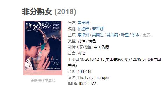 【经典电影】非分熟女（2018）香港剧情.粤语中字.蔡卓妍 吴慷仁