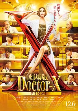 X医生：外科医生大门未知子 电影版 劇場版ドクターX