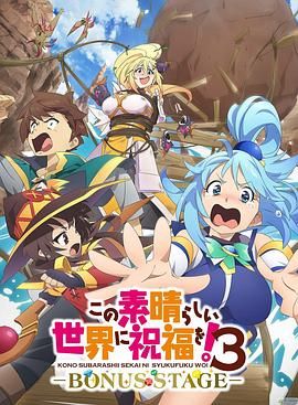 为美好的世界献上祝福！第三季 OVA この素睛らしい世界に祝福を! 3 OVA