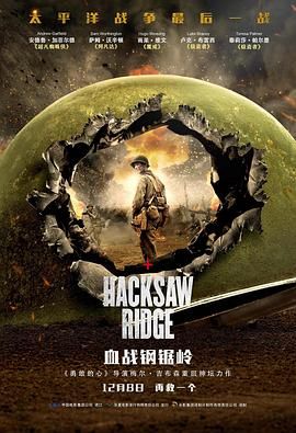 血战钢锯岭 Hacksaw Ridge