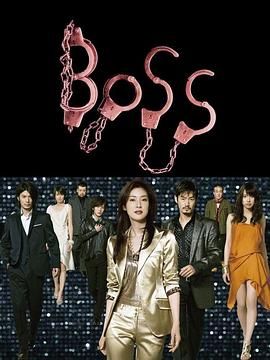 老大 BOSS