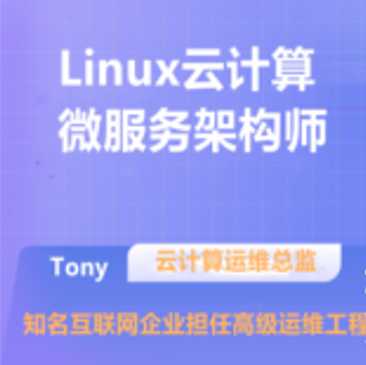 K8S微服务与容器云架构师(Linux云计算微服务架构师)