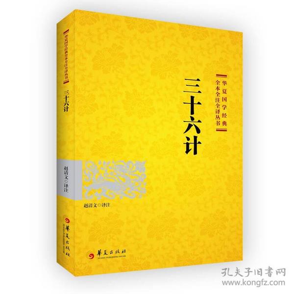 《华夏国学经典全本全注全译丛书》组套 山海经 三十六计 孙子兵法等 [epub]