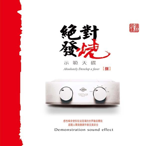 妙音唱片《绝对发烧8》DSD [WAV+CUE] [615M