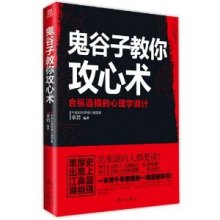 《鬼谷子教你攻心术 合纵连横的心理学诡计》厚黑鼻祖重出江湖 出来混都要读 [pdf]