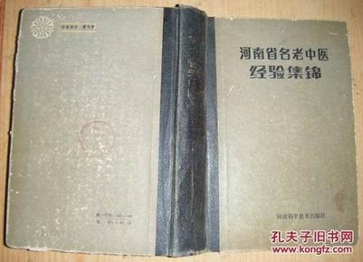 《河南省名老中医经验集锦》临床验案六百四十余 [pdf]