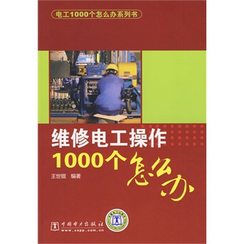 《电工1000个怎么办》电工丛书中的十万个为什么 [pdf]