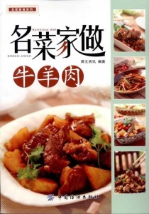 《名菜家做牛羊肉》名菜家做 牛羊肉经典做法 [pdf]