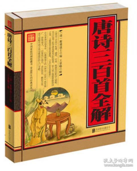 《唐诗三百首全解》 [pdf]