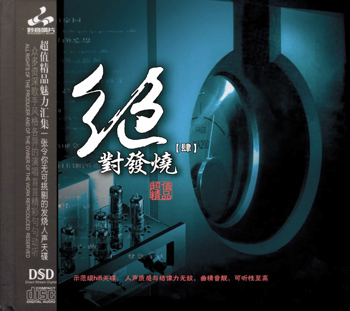 妙音唱片《绝对发烧4》DSD [WAV+CUE] [600M]