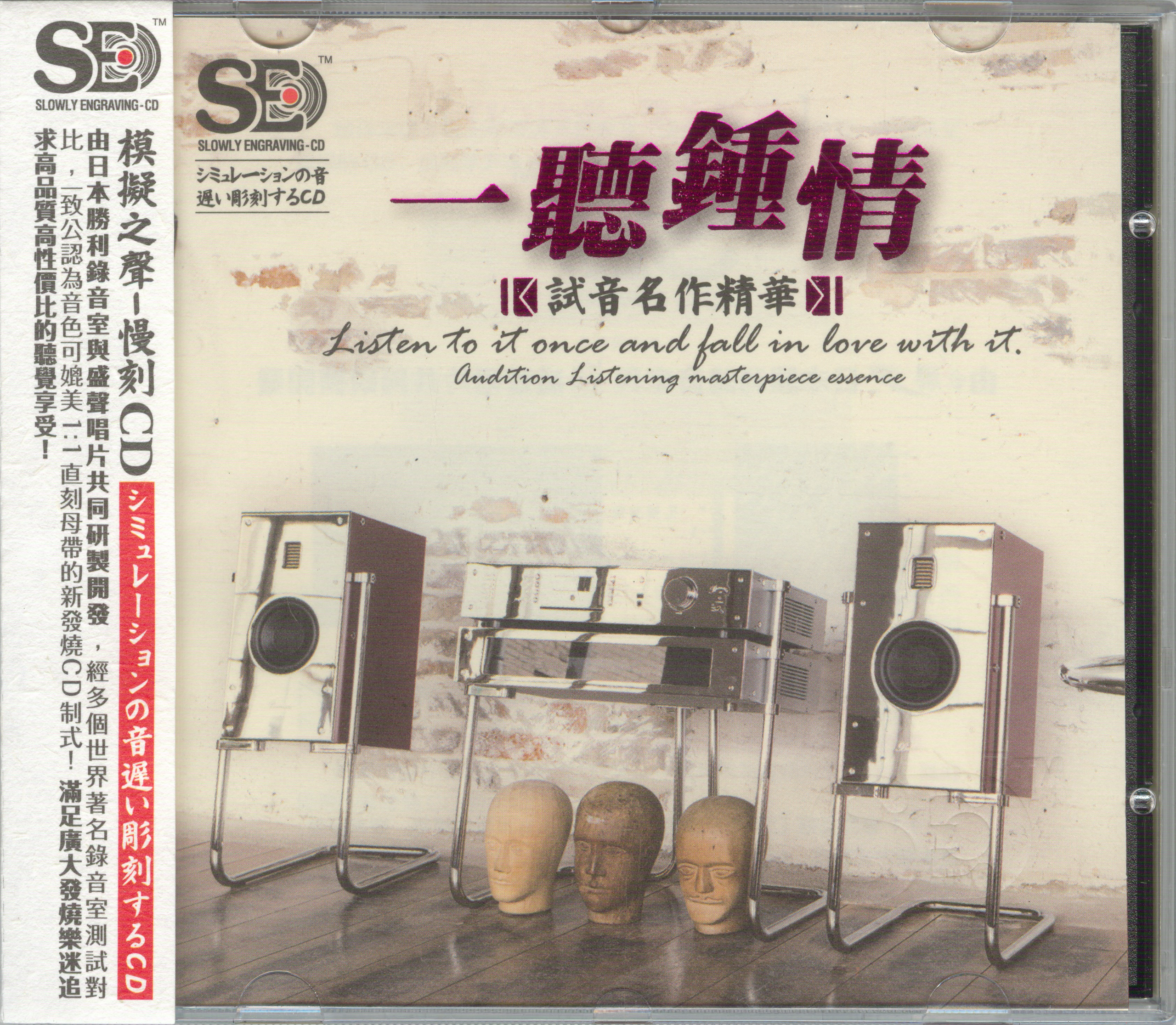 模拟之声慢刻CD《一听钟情》试音名作精华 [低速原抓WAV+CUE] [1.2G]