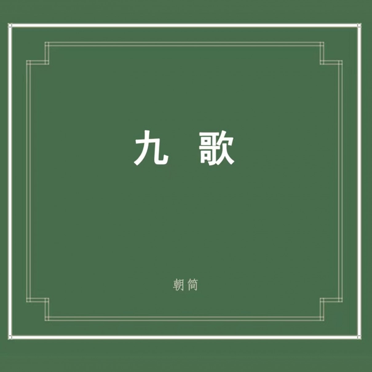 《楚辞·九歌》窦唯 2022年音乐单曲 [FLAC/MP3] [372M]