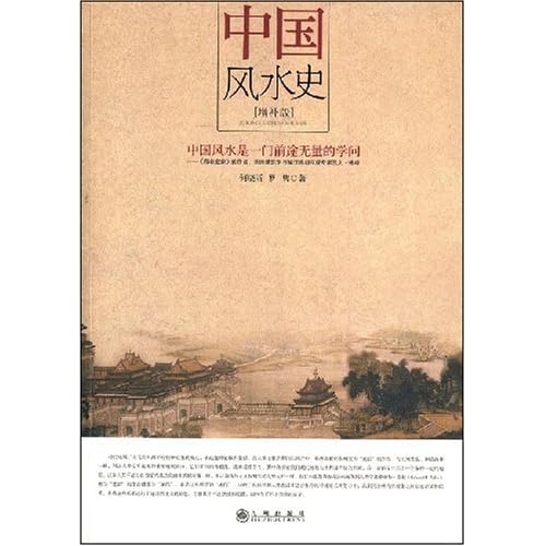 《风水史》社会民俗史丛书 风水之根 [pdf]