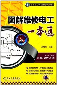 《图解维修电工一本通》电工必备技能 图文版 [pdf]