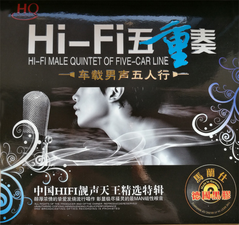 Hi-Fi五重-《车载男声五人行HQ》精选特辑 [WAV+CUE] [1.2G]