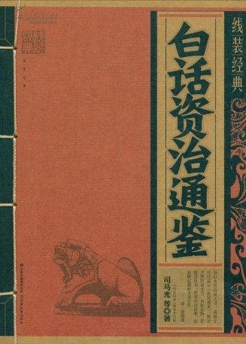 《白话资治通鉴 》完整呈现中国历史规律 洞察中华千年兴衰沉浮 [pdf.epub]