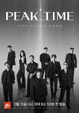 PEAK TIME  피크타임 (2023)