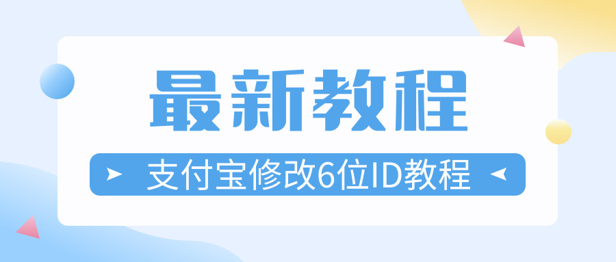 最新修改支付宝6位极品ID教程