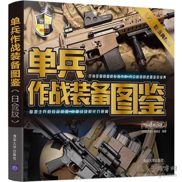 《单兵作战装备图鉴》白金版 近百种经典枪械 爆破武器 冷兵器 [pdf]