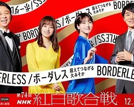 第74届NHK红白歌会 第74回NHK紅白歌合戦 (2023)