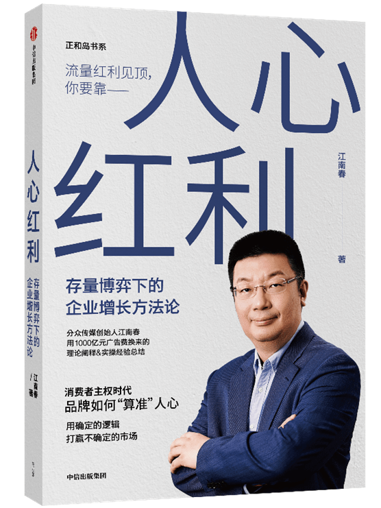 《人心红利》存量博弈下的企业增长方法论 [epub]