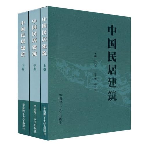 《中国民居建筑》上 [epub]