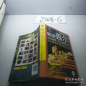 《畅游首尔》深度游全景分享 新浪草根名博深度体验之旅 [pdf.epub]