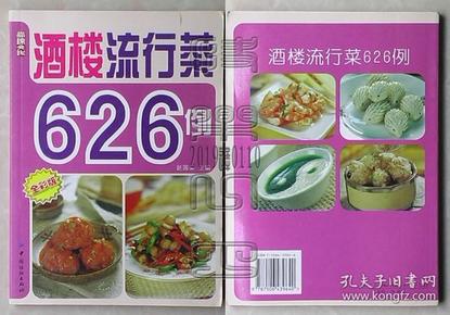 《酒楼流行菜626例》酒楼最流行菜肴食谱 [pdf]