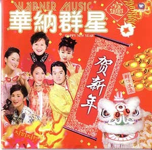 《华纳群星贺新年3CD》粤语新年歌 [WAV/MP3] [2.62G]